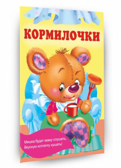 Кормилочки