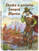 Сказки и легенды Старой Европы. - (Волшебная книга)