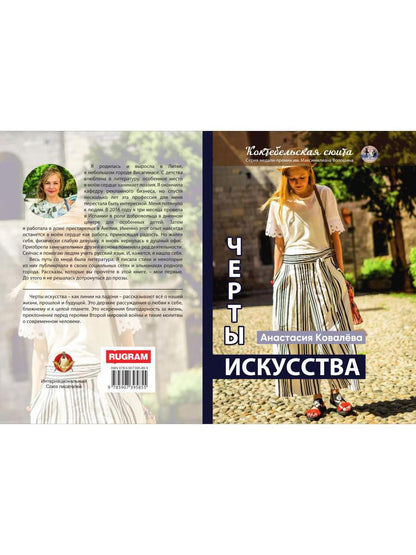 Черты искусства: сборник рассказов и стихов