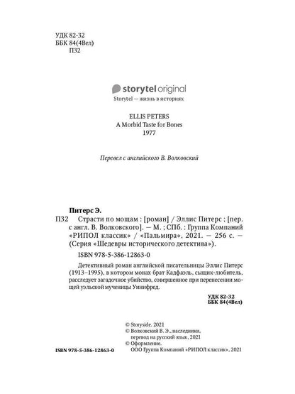 Рип.ШИстД.Страсти по мощаам:роман