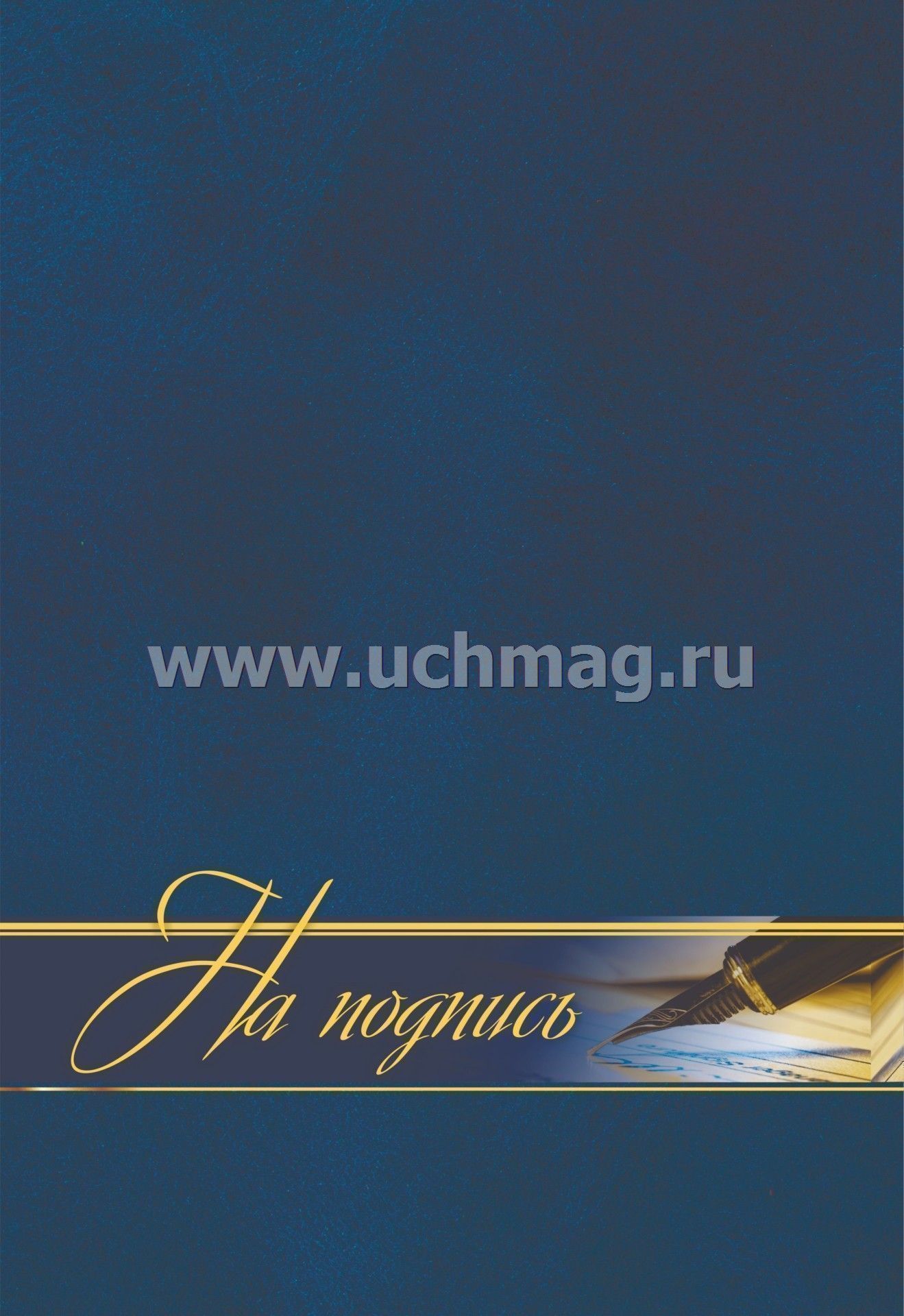 Адресная папка "На подпись" (Формат А4, 7БЦ, матовая пленка + тиснение)