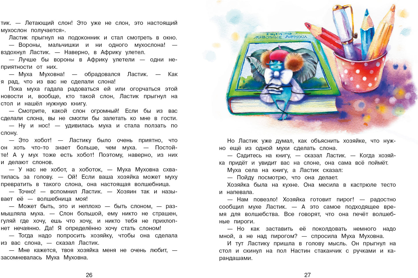 Котенок Ластик и Муха Муховна. Детская художественная литература