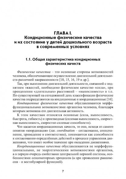 Коррекционное развитие кондиционных физических качеств у детей дошкольного возраста в контексте реализации современных требований