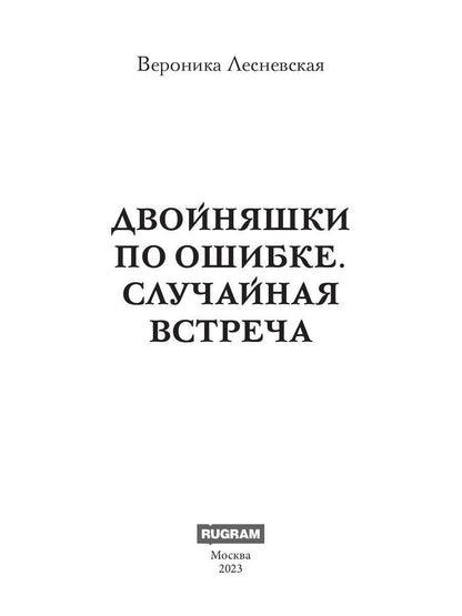 Двойняшки по деньгам. Случайная встреча