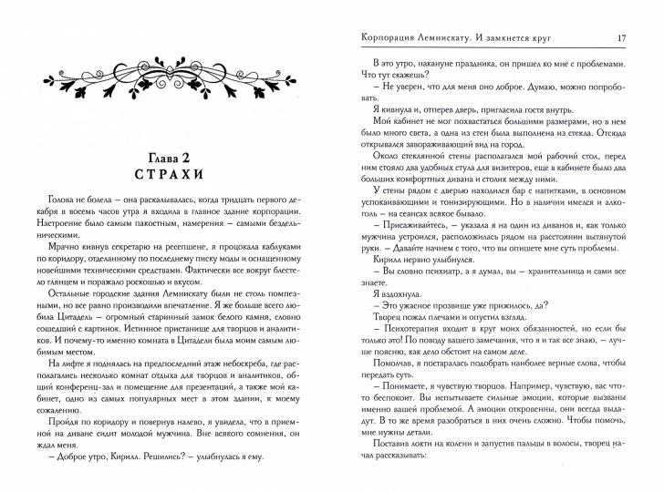 Корпорация Лемнискату. И замкнется круг