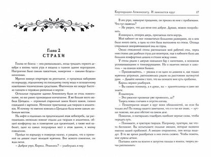 Корпорация Лемнискату. И замкнется круг