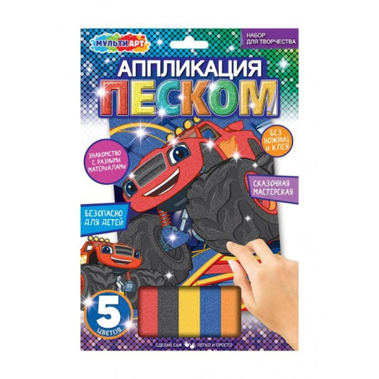 Аппликация песком матовая 17*23 см вспыш МУЛЬТИ АРТ в кор.100шт