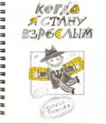 Когда я стану взрослым