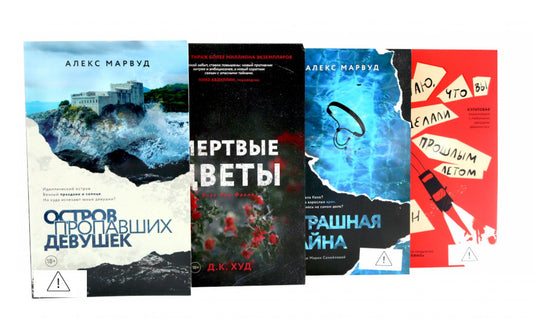 Остросюжетные детективы (комплект из 4-х книг). Дункан Л., Худ Д.К., Марвуд А.