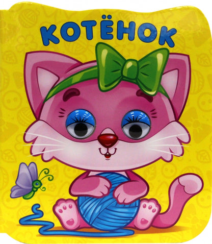 ГЛАЗКИ-МИКРО. КОТЁНОК