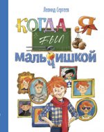 Когда я был мальчишкой.: Рассказы Л.А. Сергеев. - (Детвора)
