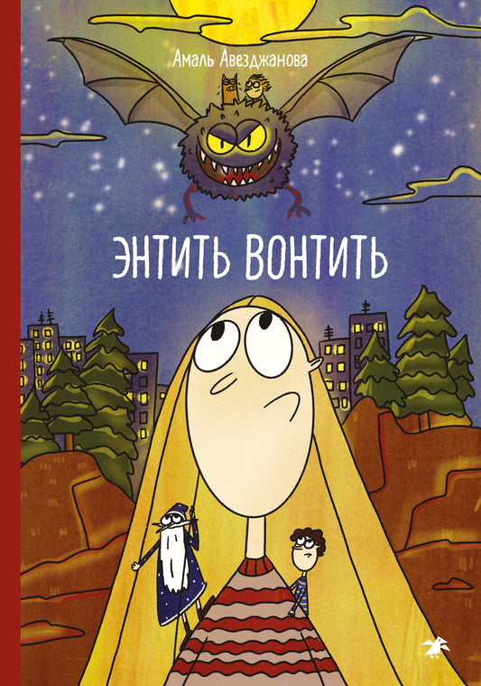 Энтить Вонтить