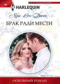 Брак ради мести