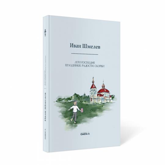 Лето Господне: Праздники. Радости. Скорби