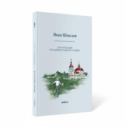 Лето Господне: Праздники. Радости. Скорби