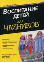 Для "чайников" Воспитание детей. 2-е изд. Хардин Сандра