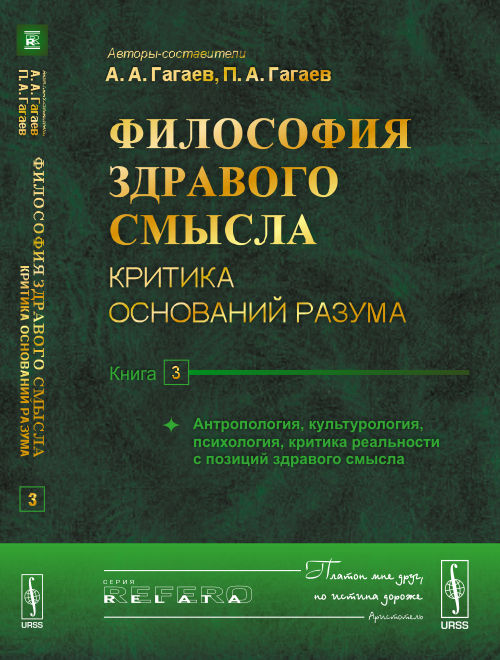 Философия здравого смысла: Критика, основанная на разуме. Книга 3: Антропология, культурология, психология, критика реальности с точки зрения здравого смысла