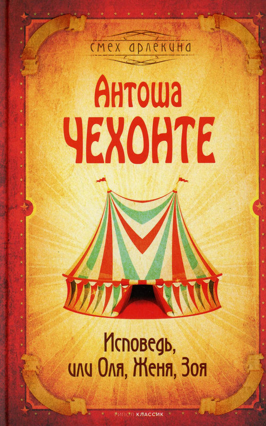 Рип.СмехАрл.Исповедь,или Оля, Женя, Зоя