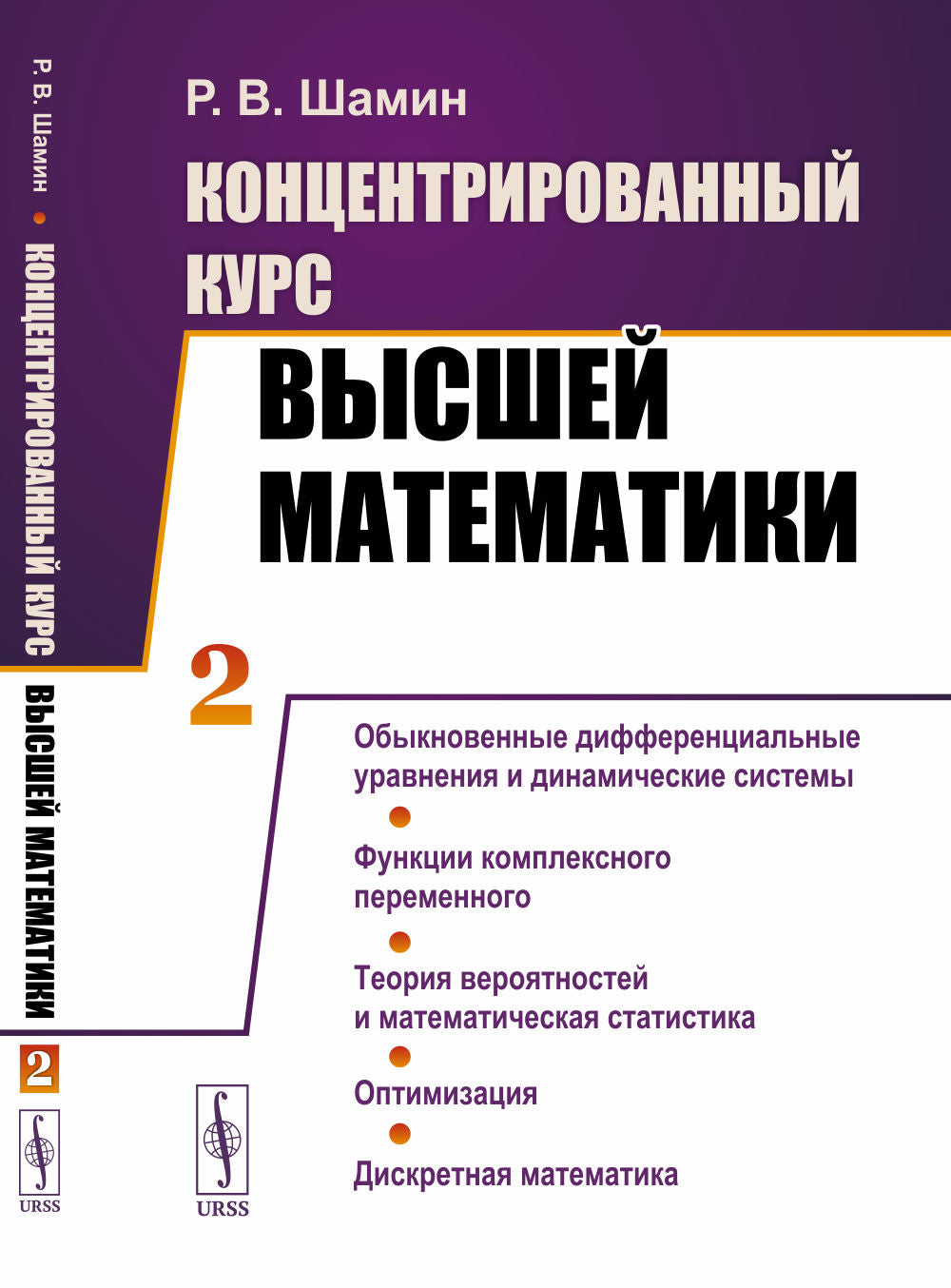 Концентрированный курс высшей математики. (В двух книгах). Книга 2: Обыкновенные дифференциальные уравнения и движущие системы. Функции комплексного переменного. Теория вероятностей и математическая статистика. Оптимизация. Дискретная математика