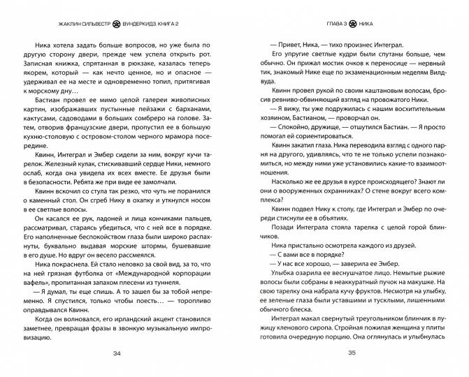 Сильвестр. Вундеркидз, Поместье Уэйкфилд Книга 2