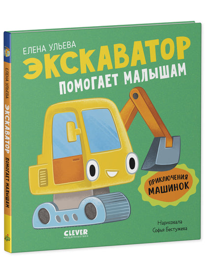 Приключения машинок. Экскаватор помогает малышам/Ульева Е.