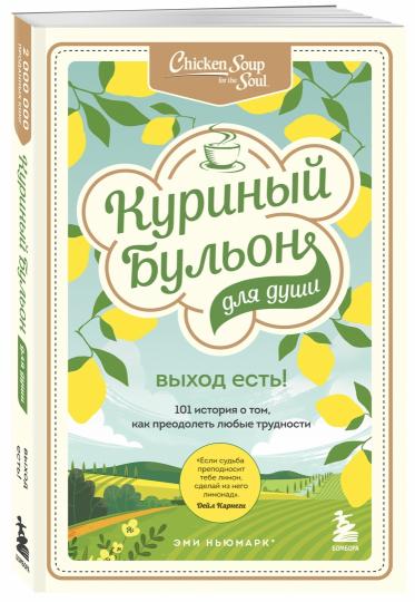 Куриный бульон для души. C'est ça ! 101 histoire de том, как преодолеть любые трудности