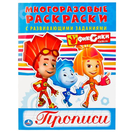 978-5-506-01879-7 245045 "УМКА". ФИКСИКИ (МНОГОРАЗОВЫЕ РАСКРАСКИ С ПРОПИСЯМИ). ФОРМАТ: 200Х260 ММ.