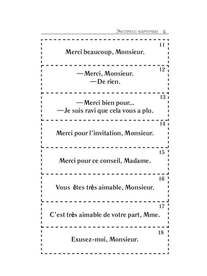 Карточки французско-русского разговорника