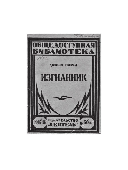 Изгнанник: роман