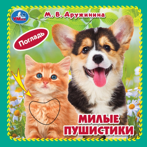 Милые пушистики. Дружинина (карт. книжка 4 тактил. эл-та) 6стр 120х120мм Умка в кор.144шт