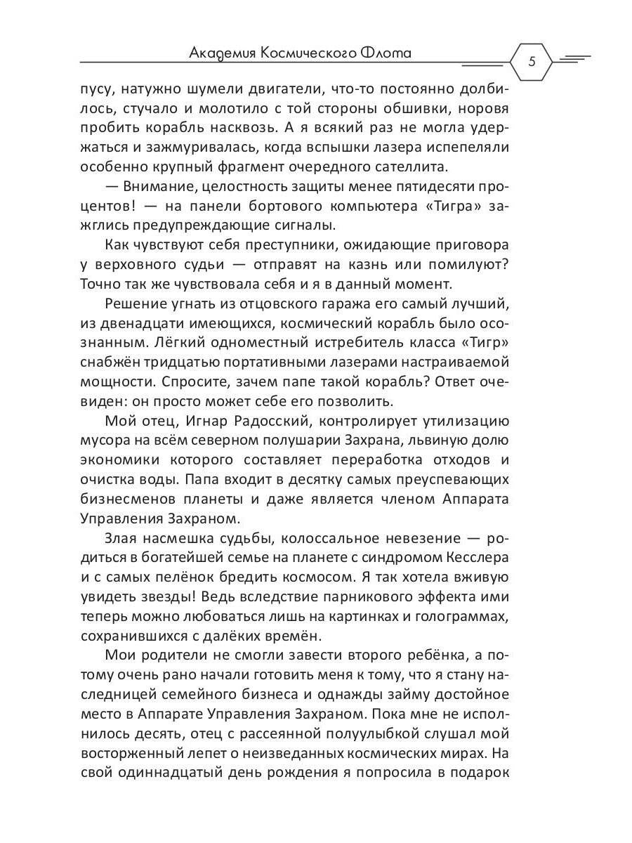 Академия Космического Флота: Аромат эмоций