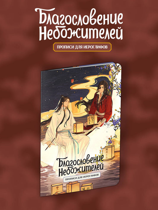 Прописи для иероглифов. Благословение небожителей. Луна