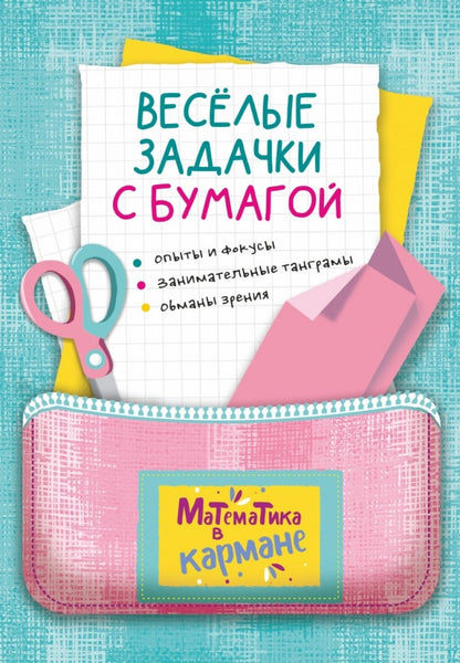 Каро.МатемВКарм.Веселые задачки из бумаги