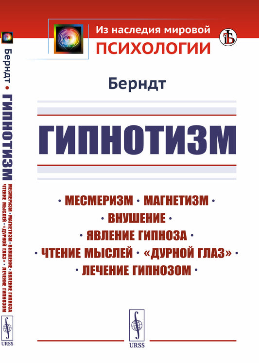 Гипнотизм: Месмеризм, магнетизм, внушение, явление гипноза, чтение мыслей, «дурной глаз», лечение гипнозом