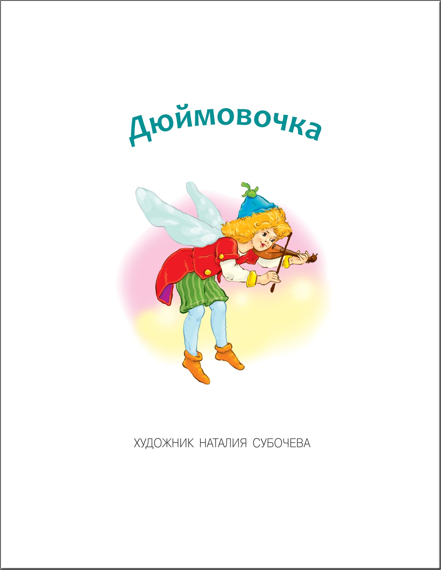 Учимся читать. Сказки. Второй уровен