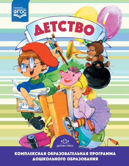 Детство. Комплексная образовательная программа дошкольного образования. ФГОС.