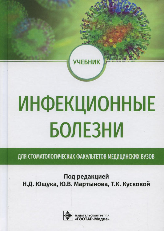 Инфекционные болезни : учебник для студентов стоматологических факультетов медицинских вузов / под ред. Н. Д. Ющука, Ю. В. Мартынова, Т. К. Кусковой. — Москва : ГЭОТАР-Медиа, 2022. — 376 с. : ил.