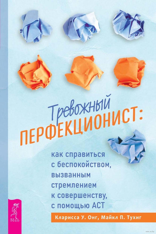 Тревожный перфекционист: как обходиться с осуждением, вызванным стремлением к совершенству, с помощью АСТ