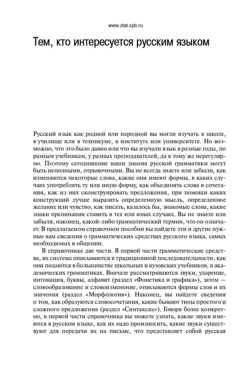 Грамматический справочник: Традиционно-системное и функционально-системное описание русской грамматики