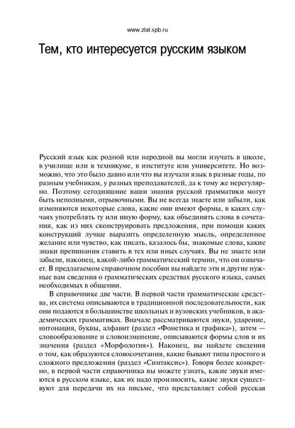 Грамматический справочник: Традиционно-системное и функционально-системное описание русской грамматики
