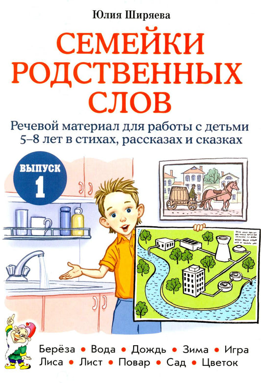 Семейки родственных слов: речевой материал для работы с детьми 5-8 лет в стихах, рассказах и сказках: Выпуск 1