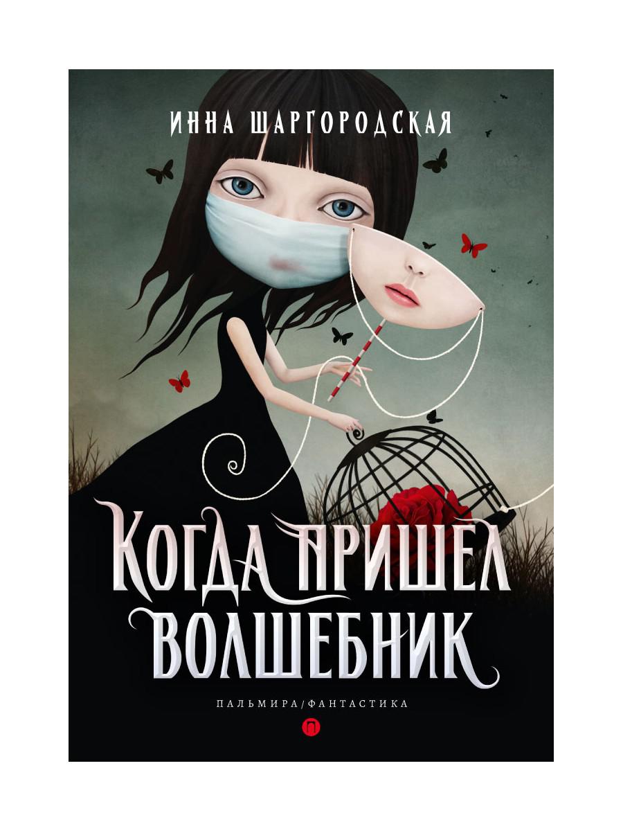 Когда пришел волшебник