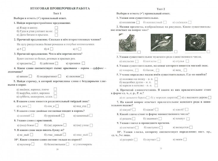 Русский язык 3-4 кл Итог.контр.зад. "Школа России"