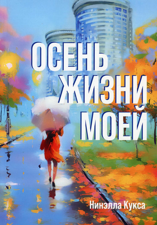 Осень жизни моей (поэзия)