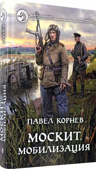 Москит. Мобилизация: роман
