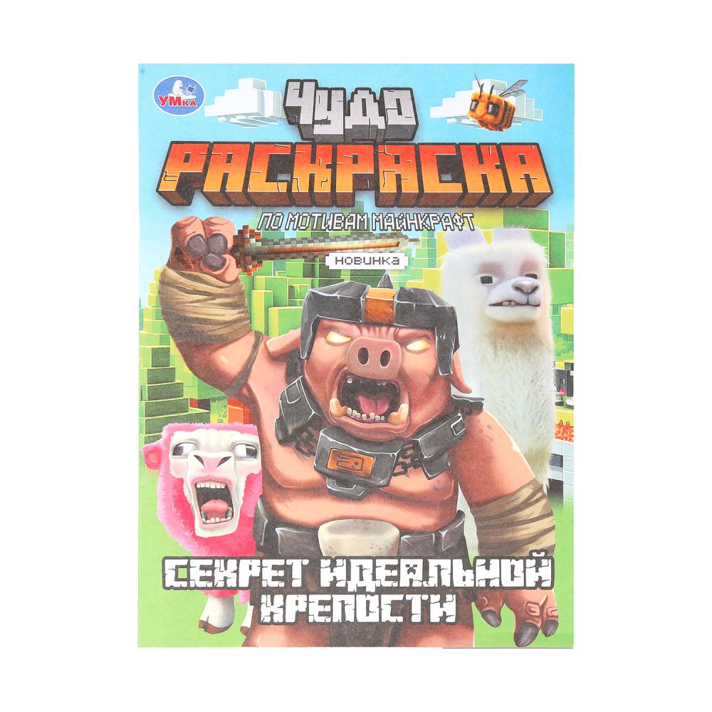 Секрет идеальной крепости. Чудо-раскраска. 214х290 мм. Скрепка. 8 стр. Умка в кор.50шт