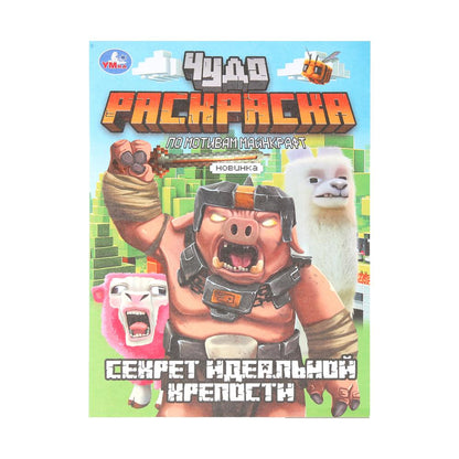 Секрет идеальной крепости. Чудо-раскраска. 214х290 мм. Скрепка. 8 стр. Умка в кор.50шт