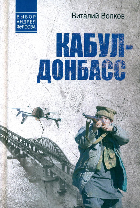 Кабул - Донбасс (12+)