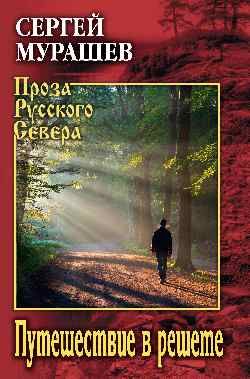 ПРС Путешествие в решете (12+)