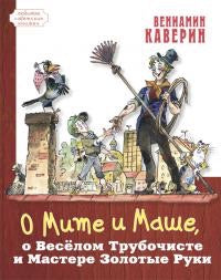 О Мите и Маше, о Весёлом Трубочисте и Мастере...